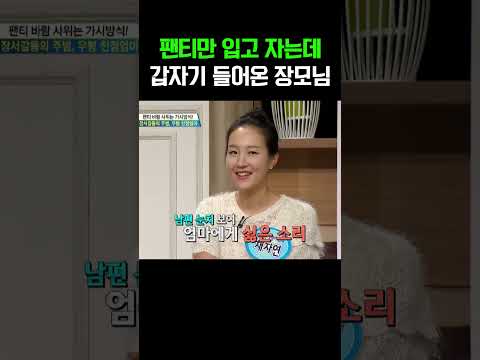 사위도 아들인데 뭐 어때!! 적반하장 장모님