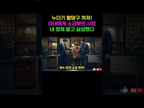 결혼 50주년에 아내 모욕한 초밥집 사장, 재산권 동원해 전액 몰수하고 패가망신시킨 회장님의 분노 | 노후사연 | 감동사연 | 사연라디오 | 오디오북 https://op.opparadise.com/data/apms/video/youtube/6xiye60IwbE.jpg 결혼 50주년에 아내 모욕한 초밥집 사장, 재산권 동원해 전액 몰수하고 패가망신시킨 회장님의 분노 | 노후사연 | 감동사연 | 사연라디오 | 오디오북