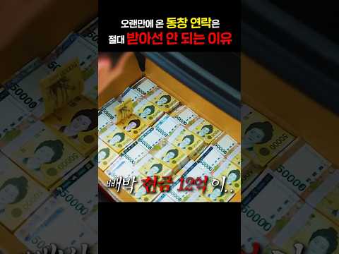 오랜만에 온 동창 연락은 절대 받아선 안 되는 이유 https://op.opparadise.com/data/apms/video/youtube/6z0XPV0W9w4.jpg 오랜만에 온 동창 연락은 절대 받아선 안 되는 이유