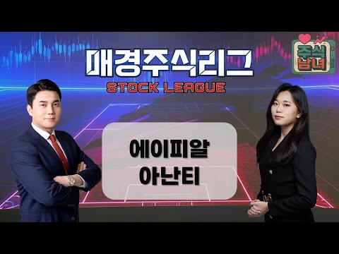 [매경주식리그] 주식남녀 / 남성팀 ‘에이피알’ VS. 여성팀 ‘아난티’ 급등 유망주는 누구? / 매일경제TV
