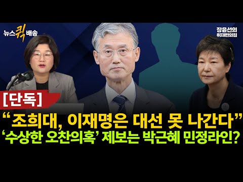 “조희대, 이재명은 대선 못 나간다”-한덕수 김충식 등과 ‘수상한 오찬의혹’ 제보는 박근혜 민정라인? #뉴스퀵배송 #전체영상