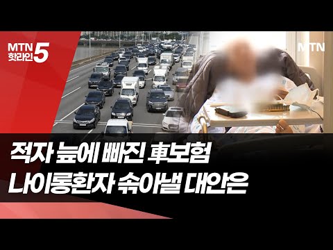 적자 늪 車보험… '8주룰· 이원 구조' 나이롱환자 솎아낼 방법은 / 머니투데이방송 (뉴스) https://op.opparadise.com/data/apms/video/youtube/718n_rP5-JY.jpg 적자 늪 車보험… '8주룰· 이원 구조' 나이롱환자 솎아낼 방법은 / 머니투데이방송 (뉴스)
