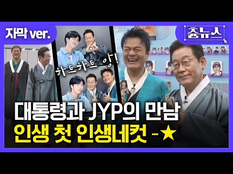 [자막] 대톻령과 JYP의 만남! 인생 첫 인생네컷~ #박진영 #이재명