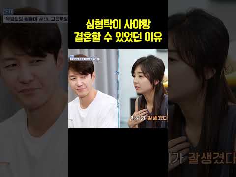 사야가 18살 많은 심형탁을 받아준 이유? #신랑수업