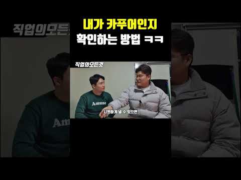 내가 카푸어인지 확인하는 방법 ㅋㅋ