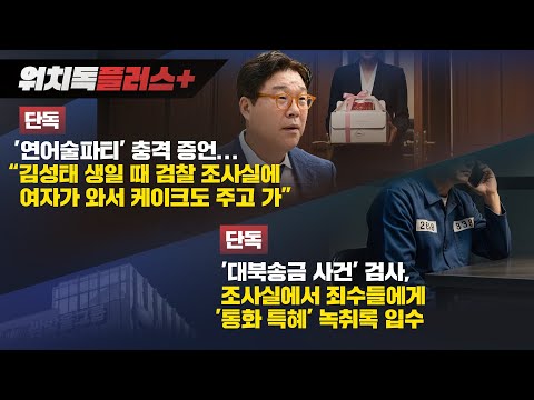 [워치독플러스] [단독] '연어술파티' 충격 증언 “김성태 생일 때 여자가 케이크도 주고 가” /[단독] '대북송금 사건' 검사, 죄수들에게 '통화 특혜' 녹취 입수