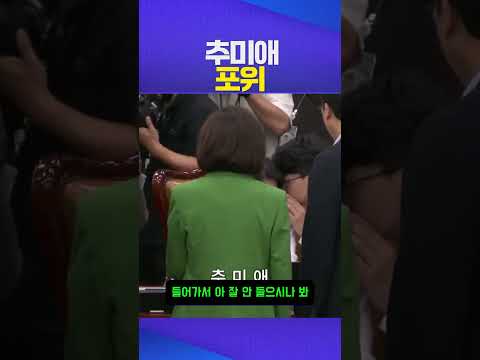 포위 #추미애 #나경원
