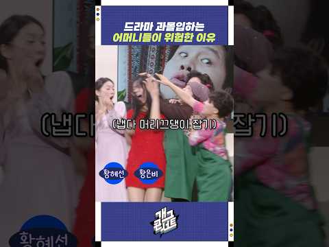 드라마 과몰입하는 어머니들이 위험한 이유 | 개그콘서트 Gagconcert | KBS 250914 방송