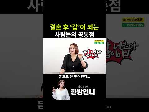 결혼 후 '갑'이 되는 사람들의 특징