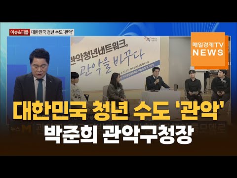 [이슈&피플] 대한민국 청년 수도 ‘관악’, 박준희 구청장에 듣는다! / 박준희 / 서울특별시 관악구 구청장