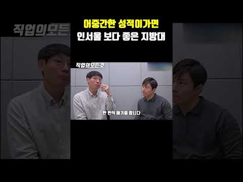 어중간한 성적이 가면 인서울 보다 좋은 지방대