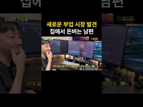 신개념 쇼츠 시장 발견. 집에서 돈버는 남편