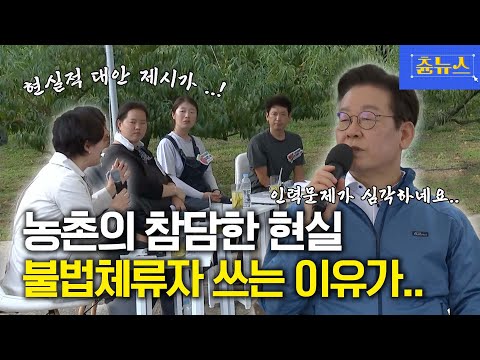 외노자 심각하네요... 농촌의 참담한 현실에 이재명 대통령도 놀랐다!  #이재명