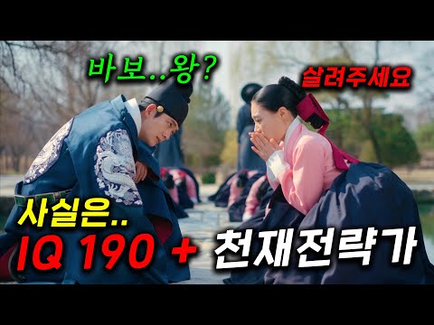 17세 궁녀 핍박하는, 평범한 바보 "왕"이 사실은.. 개천재 천재전략가 IQ190, 왕실에서 칼을 휘두르는 권력자로부터 목숨을 부지하며 왕권 강화를 꿈꾼 ≪이강에는 달이 흐른다≫