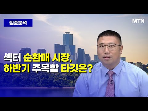 [집중분석] 섹터 순환매 시장,하반기 주목할 타깃은? / 머니투데이방송 (증시, 증권)