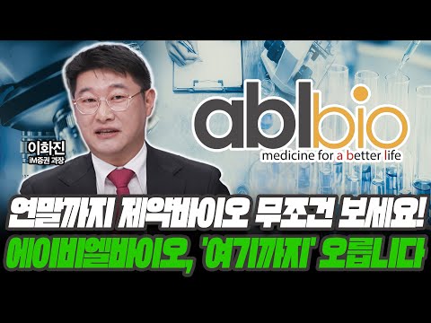 제약바이오 악재는 없습니다! '에이비엘바이오' 여기까지오릅니다 [이화진 / iM증권 과장]
