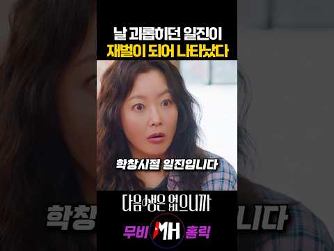 날 괴롭히던 일진이 재벌이 되어 나타났다