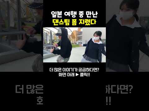 일본 신오쿠보에서 만난 넘버원 댄스팀 #shorts #박진우 #여행 #travel #신오쿠보 https://op.opparadise.com/data/apms/video/youtube/7F64BqzTuf0.jpg 일본 신오쿠보에서 만난 넘버원 댄스팀 #shorts #박진우 #여행 #travel #신오쿠보