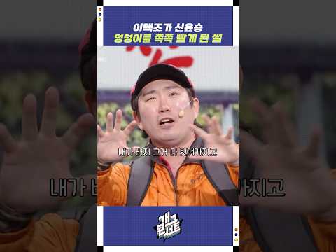 이택조가 신윤승 엉덩이 쪽쪽 빨게된 썰 | 개그콘서트 Gagconcert | KBS 251228 방송 https://op.opparadise.com/data/apms/video/youtube/7FPXxmBOLtY.jpg 이택조가 신윤승 엉덩이 쪽쪽 빨게된 썰 | 개그콘서트 Gagconcert | KBS 251228 방송