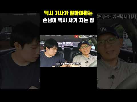 택시 기사가 알아야하는 손님이 택시 사기 치는 법