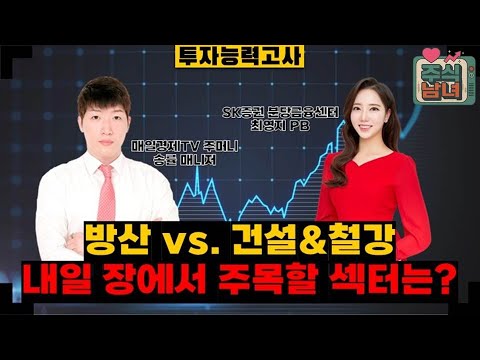 [투자능력고사] 주식남녀 / 주택공급 확대 & K-스틸법 기대감 ‘건설 & 철강’ 전망은? / 매일경제TV