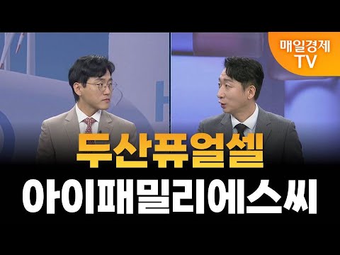 [이슈 진단] 두산퓨얼셀·아이패밀리에스씨 / 매일경제TV