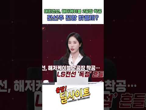 대한전선, 해저케이블 2공장 착공 전선주 전망 밝을까?