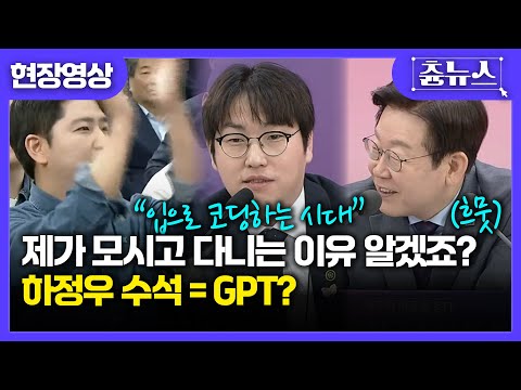 AI미래기획수석 하정우, 요약부터 대안 및 결과까지.. 이재명 대통령 입이 귀에 걸렸다.. 어떤 내용이길래? '감탄' #하정우 #ai #코딩