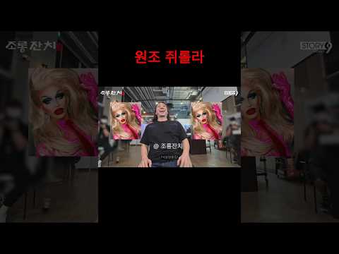 원조 쥐롤라
