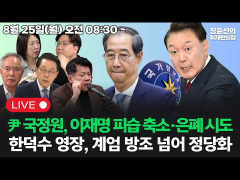 [20250825]윤석열 국정원, 이재명 피습 축소·은폐 시도한덕수 영장 청구, 계엄 방조 넘어 정당화-한일 정상회담 평가 (양부남 양기호 김준형 신인규 장윤미)