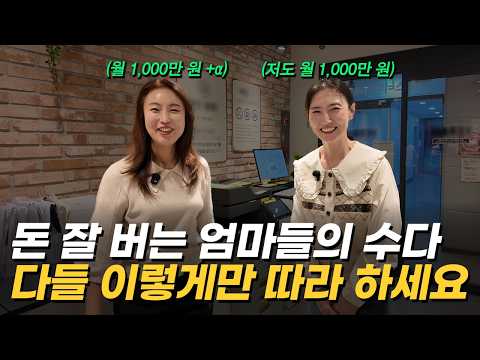 망해가던 사업장 500만 원에 인수해서 월 1,000만 원씩 버는 40대 주부