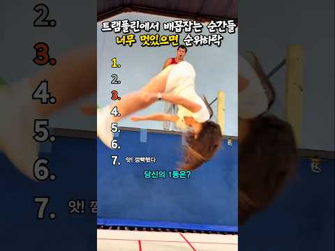 트램펄린 에서 벌어지는 배꼽잡는 순간들 랭킹 ㅋㅋㅋ #웃긴 #레전드 #웃긴영상