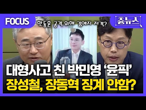 [FOCUS] 대형사고 친 박민영 '윤픽' 장성철, 장동혁은 징계 못한다? #박민영 #장성철 #장동혁 #김현정의뉴스쇼