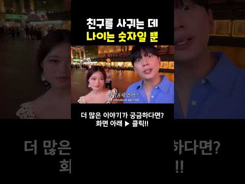 친구를 사귀는데 나이는 중요하지 않아 #shorts #여행유튜버 #여행유튜브 #박진우 #미녀 #travel #korean #beauty #美女