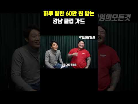 하루 팁만 60만 원 받는 강남 클럽 가드