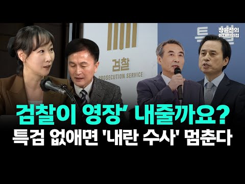 검찰이 영장을 내줄까요?...특검 없애면 '내란 수사' 끝난다-이지은·류삼영 “수사는 경찰, 영장은 특검” https://op.opparadise.com/data/apms/video/youtube/7SKv26IFEdg.jpg 검찰이 영장을 내줄까요?...특검 없애면 '내란 수사' 끝난다-이지은·류삼영 “수사는 경찰, 영장은 특검”