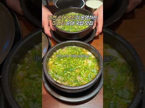 이천 미나리 순대 국밥 #수백당 #미나리 #미나리국 #미나리국밥 #순대 #순대국밥 #순대먹방 #순대국밥먹방 #국밥먹방 #이천 #이천맛집 #이천여행 #이천데이트 #이천국밥 #국밥