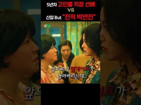 5년차 고인물 직장 선배 vs 신입 but "전직 박연진"