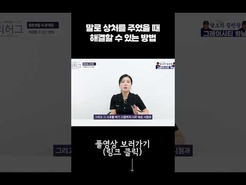 말로 상처를 주었을 때 해결할 수 있는 방법  #부부상담 #유튜버 #외도심리