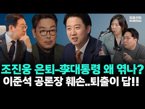 조진웅 은퇴-李대통령 왜 엮나? -이준석 공론장 훼손..퇴출이 답!! https://op.opparadise.com/data/apms/video/youtube/7Tarh20L3kg.jpg 조진웅 은퇴-李대통령 왜 엮나? -이준석 공론장 훼손..퇴출이 답!!