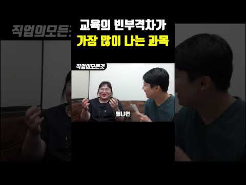 교육의 빈부격차가 가장 많이 나는 과목