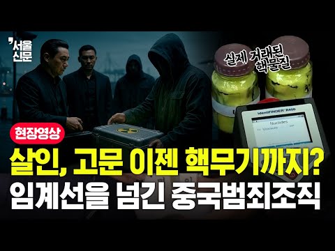 살인, 고문 이젠 핵무기 까지? 임계선을 넘긴 중국범죄조직 https://op.opparadise.com/data/apms/video/youtube/7Tu7a_EhAHw.jpg 살인, 고문 이젠 핵무기 까지? 임계선을 넘긴 중국범죄조직