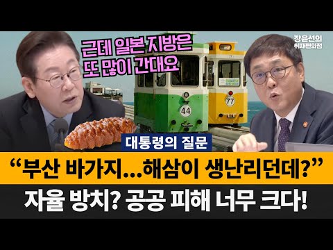 대통령의 질문 “부산 바가지...해삼이 생난리던데?” 자율 방치? 공공 피해 너무 크다 | 제90회 국무회의 라이브-2025년 9월 2일