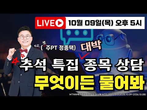 종목 상담부터 승부주 공개까지 친절한 주식 상담｜챗주PT에게 무엇이든 물어봐! [20251009 주말라이브]