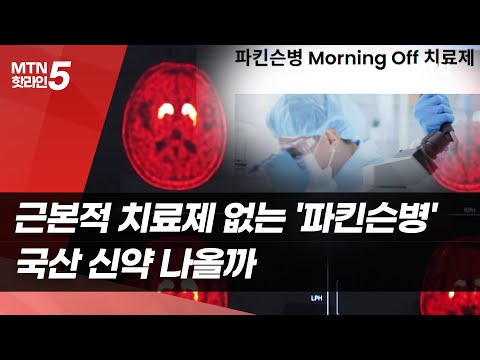 근본적 치료제 없는 '파킨슨병'…국산 신약 나올까 / 머니투데이방송 (뉴스)