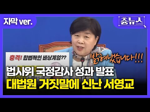 [자막] 다 쉰 목소리로.. 법사위 성과 발표하는 서영교 일냈다! 대법원의 역대급 거짓말 #서영교 #법사위