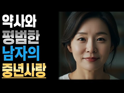《약사선생님의 따뜻한 중년의사랑》황혼사랑ㅣ라디오사연ㅣ황혼사연ㅣ황혼연애ㅣ황혼사랑
