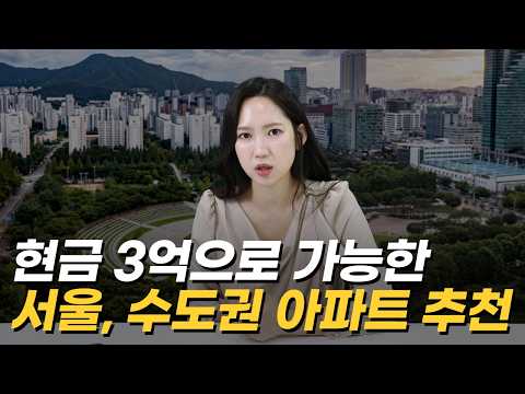 "직장 가까운 서울vs학군 좋은 경기도" 현금 3억 있는 직장인이라면 서울, 경기 '이 아파트' 사세요