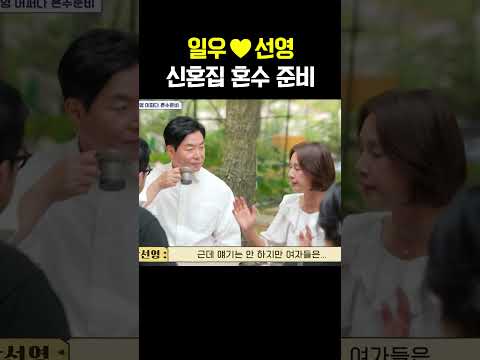 드디어 결혼 임박?! 일우&선영 커플의 달달한 신혼집 혼수 준비 #신랑수업