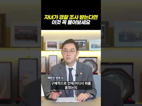 자녀가 소년사건 경찰 조사 대상일 때 부모가 할 일ㅣ배변호사의 소년법 '골든타임' EP.03ㅣ검사출신 형사전문변호사 배한진 https://op.opparadise.com/data/apms/video/youtube/7YyIc2qIriU.jpg 자녀가 소년사건 경찰 조사 대상일 때 부모가 할 일ㅣ배변호사의 소년법 '골든타임' EP.03ㅣ검사출신 형사전문변호사 배한진